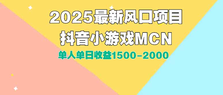 DY小游戏MCN广告2025最新打法单人单日收益1500-2000背靠大平台新手小白...-heixxmi