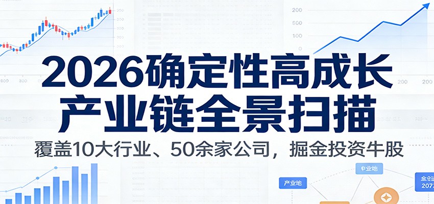 付费文章：2026确定性高成长产业链全景扫描：覆盖10大行业、50余家公司，掘金投资牛股-heixxmi