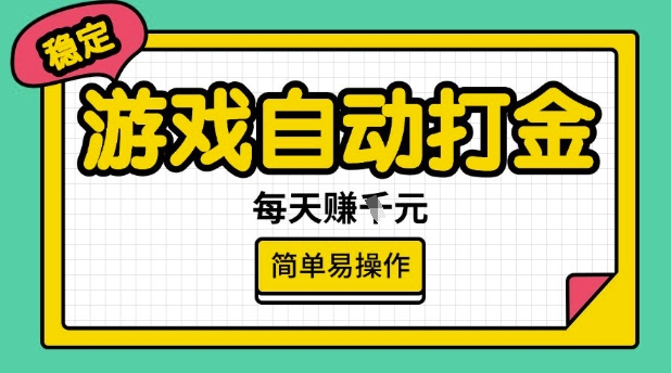 游戏自动打金搬砖项目，每天收益多张，很稳定，简单易操作【揭秘】-heixxmi