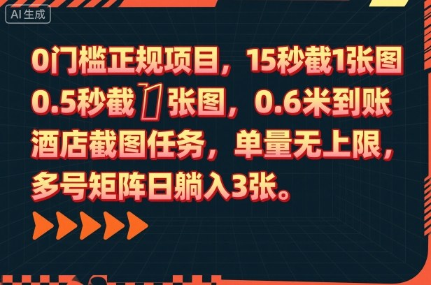 0门槛正规项目，15秒截1张图，0.6米到账，酒店截图任务，单量无上限，多号矩阵日躺入3张【揭秘】-heixxmi