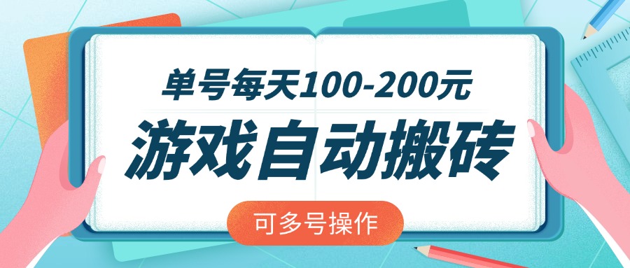 游戏全自动搬砖，单号每天100-200元，可多号操作-heixxmi