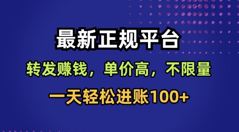 最新正规平台，转发賺钱，单价高，不限量，一天轻松进账100+【揭秘】-heixxmi