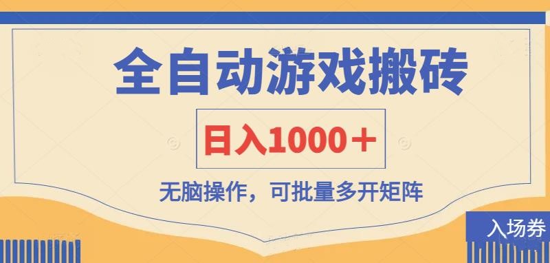 全自动游戏打金搬砖，日入1000＋，无脑操作可批量多开矩阵-heixxmi