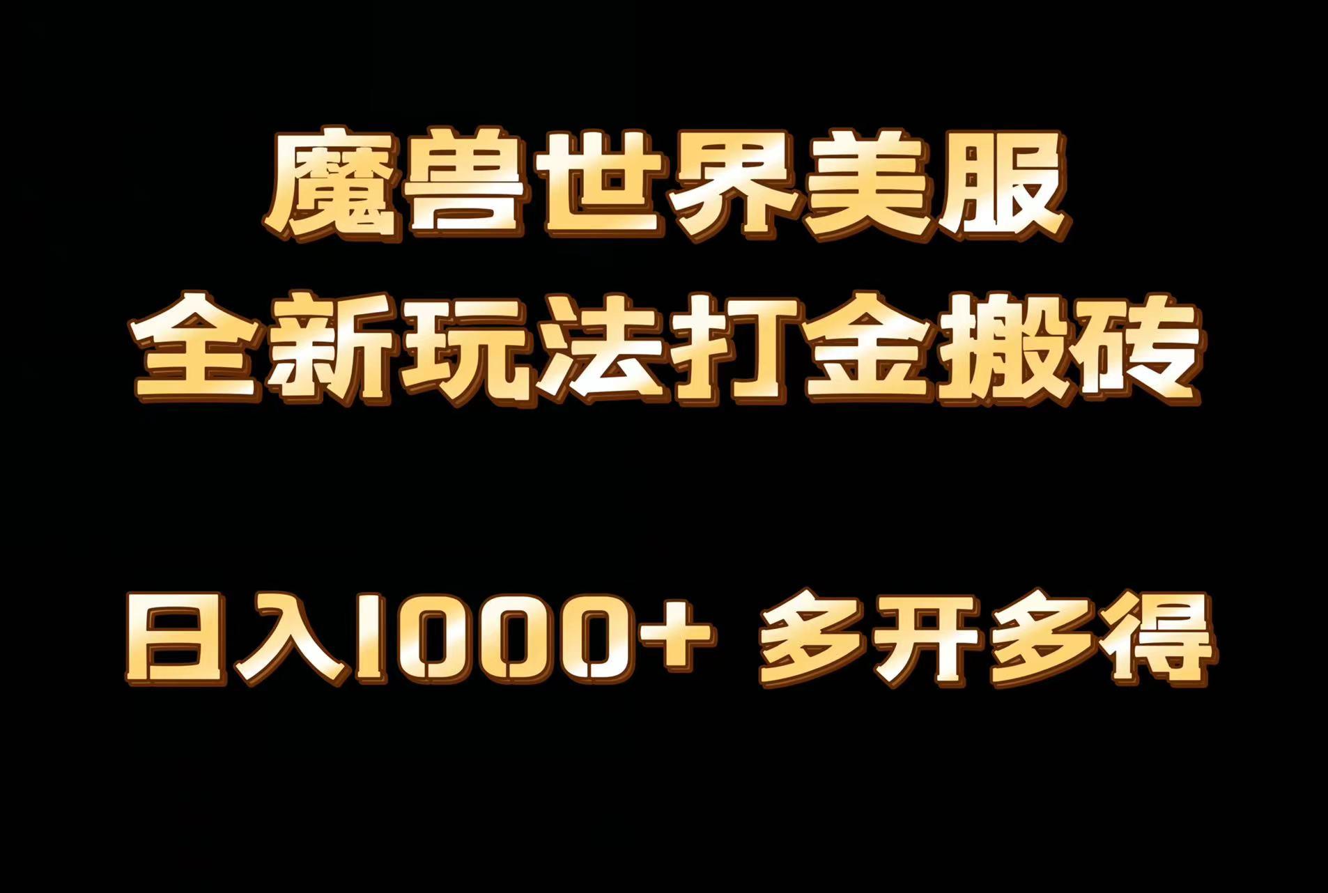 全网首发魔兽世界美服全自动打金搬砖，日入1000+，简单好操作，保姆级教学-heixxmi