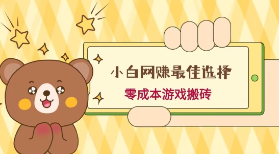 小白入手网赚最佳选择，游戏搬砖，保姆级教程，零成本每天十分钟，多号月入1W＋-heixxmi