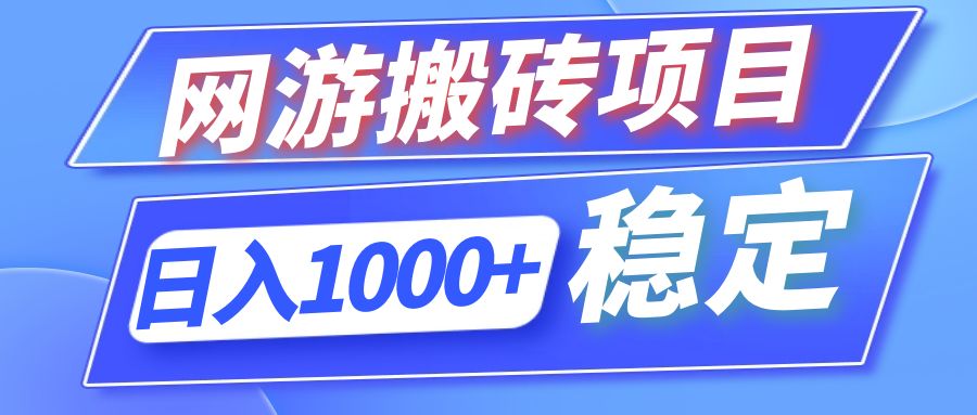 全自动网游搬砖项目，日入1000+ 可多号操作-heixxmi