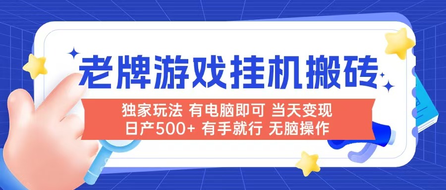 老牌游戏搬砖，非常简单，当天见收益 有电脑就可以做，无需人工日产500+-heixxmi
