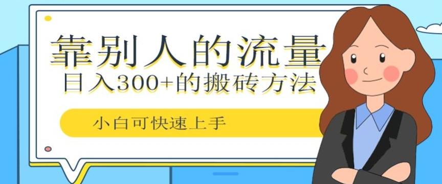 靠别人的流量，日入300+搬砖项目、复制粘贴-heixxmi