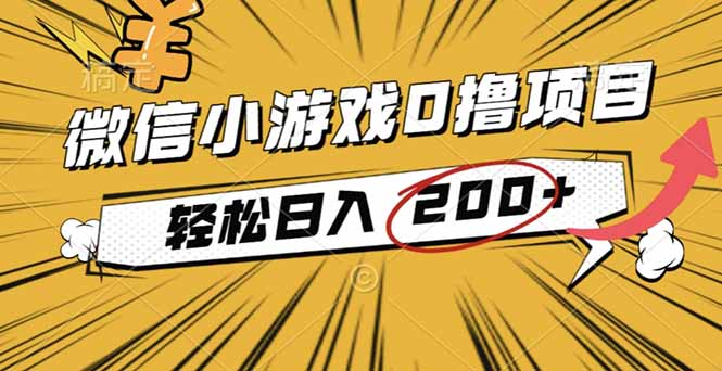 2025年最新0成本微信小游戏撸收益小项目，轻松日入200+-heixxmi
