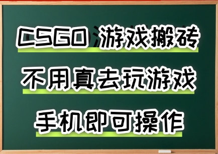 游戏搬砖，手机可做，不用电脑，最快当天见收益3张+，副业创业网创兼职【揭秘】-heixxmi