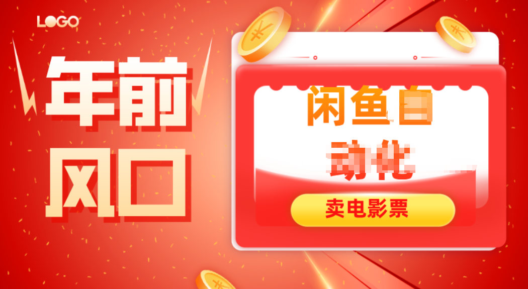 年前风口项目，闲鱼售卖电影票，一单5-50+利润，轻松日入四位数-heixxmi