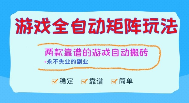 两款靠谱的游戏全自动搬砖项目，日入1k+，稳定可矩阵，永不失业的副业【揭秘】-heixxmi