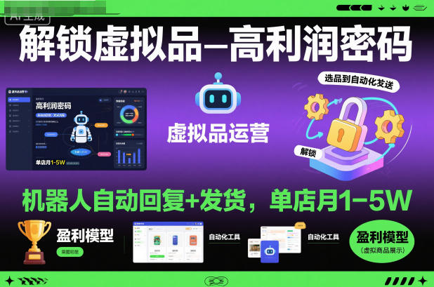 解锁虚拟品高利润密码：机器人自动回复+发货，单店月1-5W【揭秘】-heixxmi