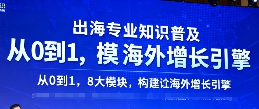 出海专业知识普及，从0到1，8大模块构建你的海外增长引擎-heixxmi