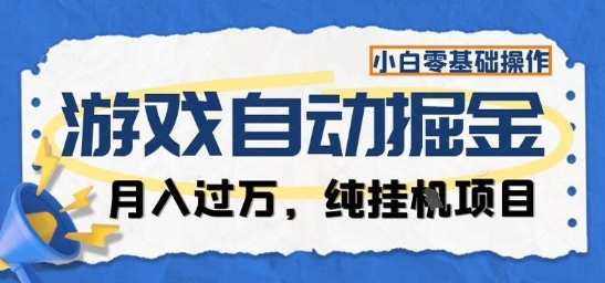 游戏全自动掘金纯挂G项目，月入过1W，小白零基础可操作长期稳定【揭秘】-heixxmi