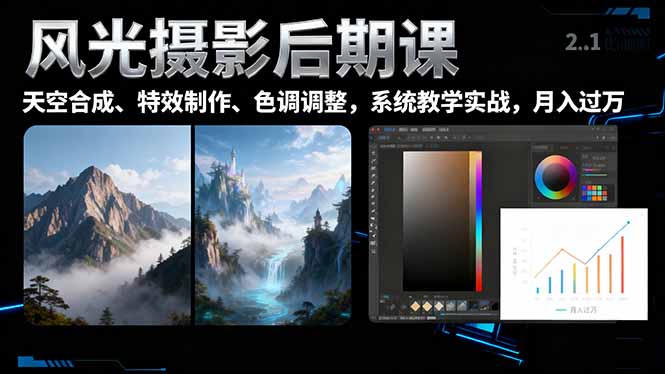 风光摄影后期课，一键换天空合成、特效制作、色调调整，月入过万-heixxmi