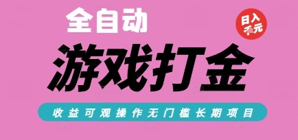 全自动热门游戏打金搬砖，收益可观日入10张，游戏内零氪金，长期稳定可做【揭秘】-heixxmi