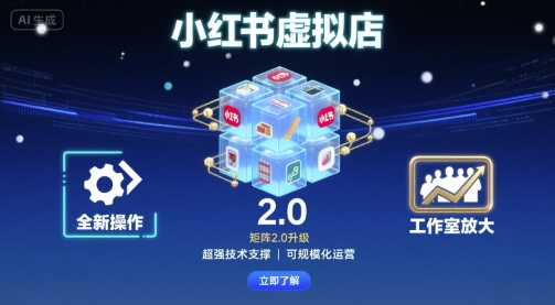 小红书虚拟店矩阵2.0，全新操作，超强技术，可工作室放大-heixxmi