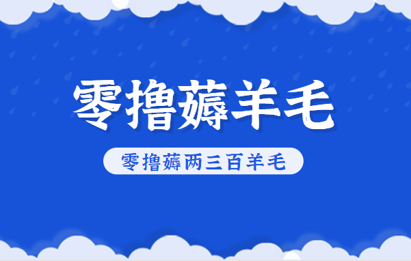 知乎零撸薅羊毛，超赞包回收10-13一个，每个月轻松零撸薅两三百羊毛-heixxmi