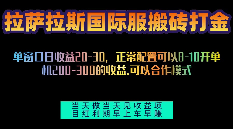 拉萨拉斯国际服搬砖单机日产200-300，全自动挂机，项目红利期包吃肉-heixxmi