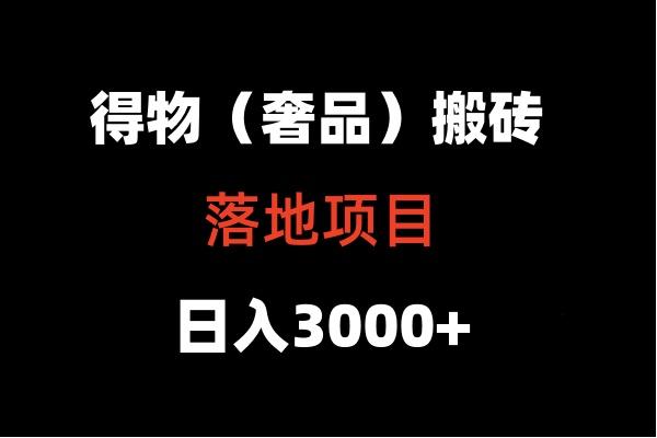 得物搬砖(高奢)落地项目 日入5000+-heixxmi