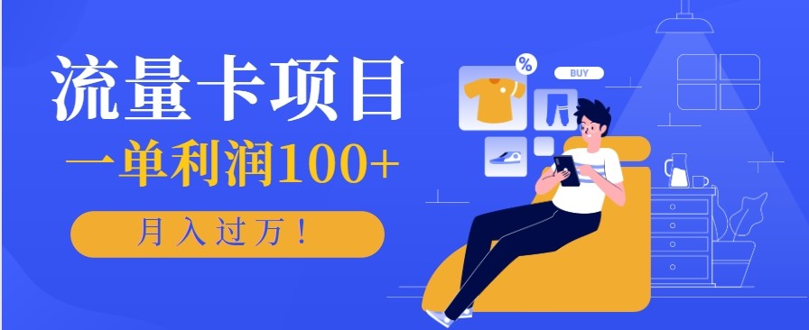 正规手机流量卡项目，一单利润100+，月入过万！人人可做(推广技术+正规渠道)-heixxmi