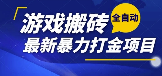 热门副业，全自动游戏打金搬砖，单账号一天收益1-2张，可多开矩阵操作日入1k【揭秘】-heixxmi