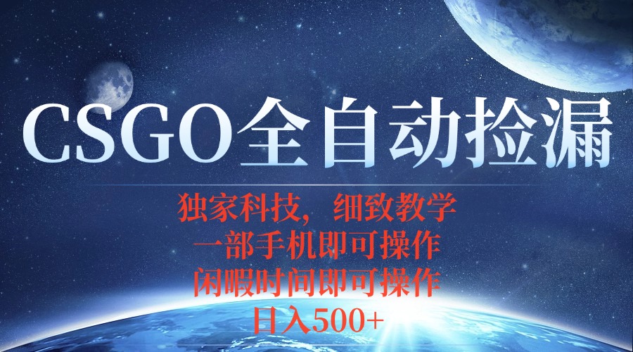 CSGO自动捡漏项目，最新独家玩法，不用挂机不用玩游戏，一个手机即可操...-heixxmi