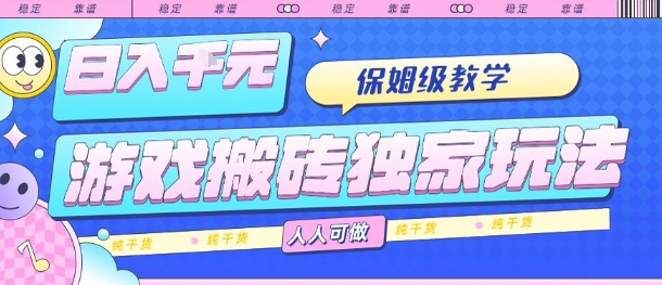 游戏搬砖独家玩法，日入1k+，保姆级教学，人人可做，纯干货【揭秘】-heixxmi