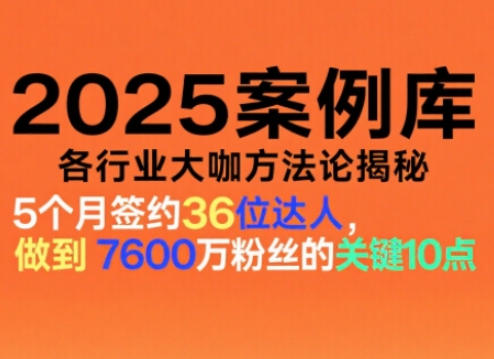 2025案例库，收录各行业大咖的方法论，各行业大咖方法论揭秘-heixxmi