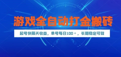 游戏全自动打金搬砖，起号快隔天收益，单号每天100+，长期稳定可做【揭秘】-heixxmi