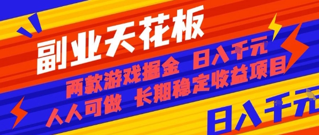 副业天花板！两款游戏掘金：日入1k+，人人可做，纯干货，长期稳定收益项目【揭秘】-heixxmi