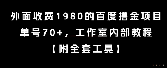 外面收费1980的百度撸金项目，单号70+，工作室内部教程【揭秘】-heixxmi
