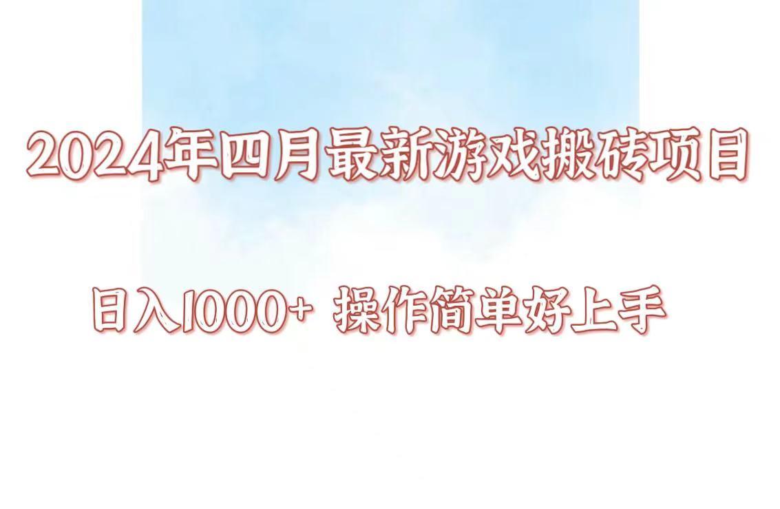24年4月游戏搬砖项目，日入1000+，可矩阵操作，简单好上手。-heixxmi