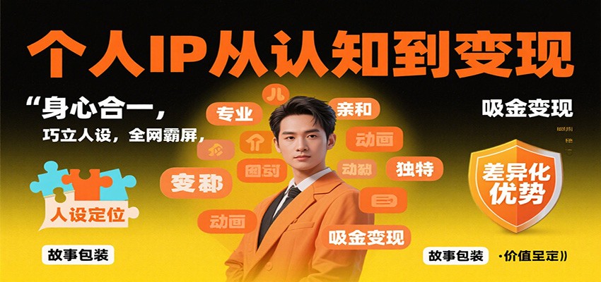 个人IP从认知到变现，身心合一，巧立人设，全网霸屏，吸金变现-heixxmi