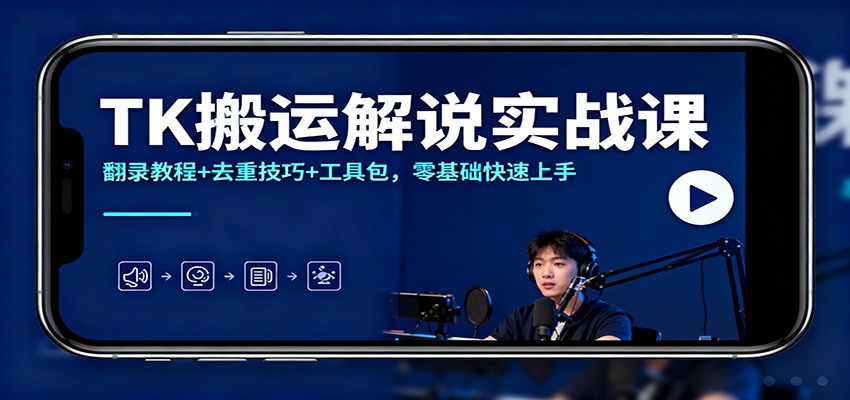 TK搬运解说实战课：翻录教程+去重技巧+工具包，零基础快速上手-heixxmi