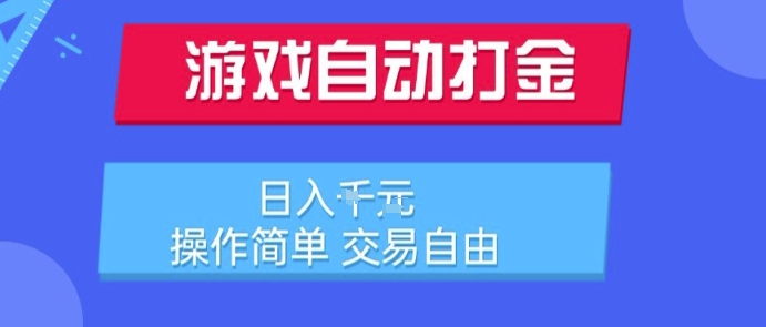 游戏自动打金搬砖项目，日入1k，操作简单，交易自由，适合懒人的副业【揭秘】-heixxmi