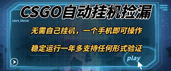 游戏自动挂G捡漏，一个手机即可操作，当天可操作见到结果，新手小白轻松月入1W+【揭秘】-heixxmi