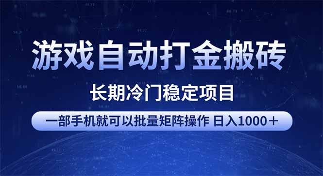 游戏自动打金搬砖项目  一部手机也可批量矩阵操作 单日收入1000＋ 全部...-heixxmi