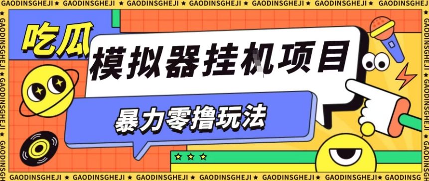 暴力零撸项目小游戏试玩全自动挂G单窗口收益30-50＋可矩阵操作【揭秘】-heixxmi