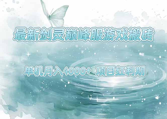 最新剑灵巅峰服游戏搬砖，项目红利期，单机稳定4000+操作简单好上手-heixxmi