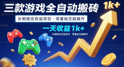 三款游戏全自动搬砖，一天收益1k+，长期稳定收益项目，零基础无脑操作【揭秘】-heixxmi