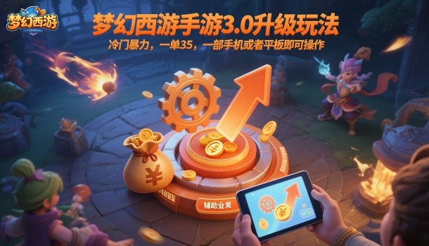 梦幻西游手游3.0升级玩法，冷门暴力，一单35，一部手机或者平板即可操作，一天几张轻轻松松【揭秘】-heixxmi