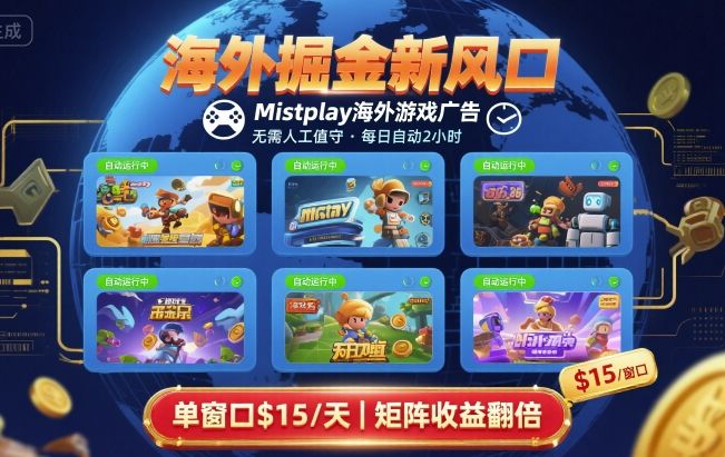 海外掘金新风口，Mistplay海外游戏广告，每日自动运行，单窗口稳入2美刀 ，可矩阵操作【揭秘】-heixxmi