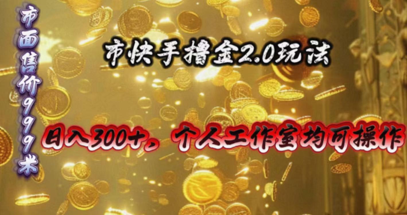 快手掘金2.0玩法，日入300+，个人工作室均可操作-heixxmi