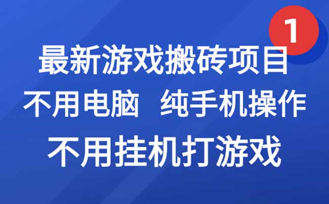 最新游戏搬砖项目，纯手机操作，不用电脑挂机打游戏，网创副业项目搞钱...-heixxmi