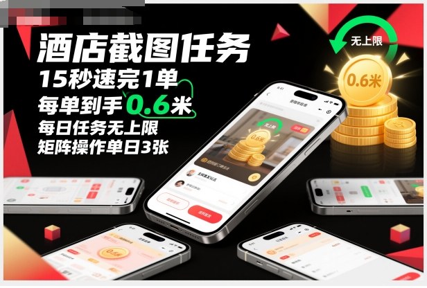 酒店截图任务，15秒速完1单，每单到手0.6米，每日任务无上限，全网首发玩法，矩阵操作单日3张【揭秘】-heixxmi