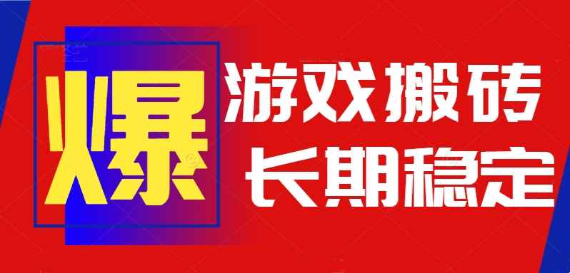 火爆热门自动游戏搬砖，日入1k，长期稳定可做，不需要要玩游戏全程自动...-heixxmi