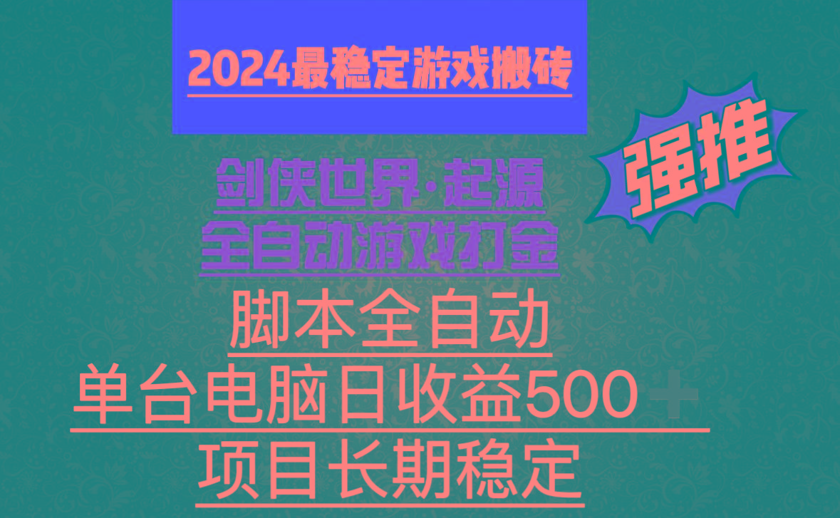 全自动游戏搬砖，单电脑日收益500加，脚本全自动运行-heixxmi