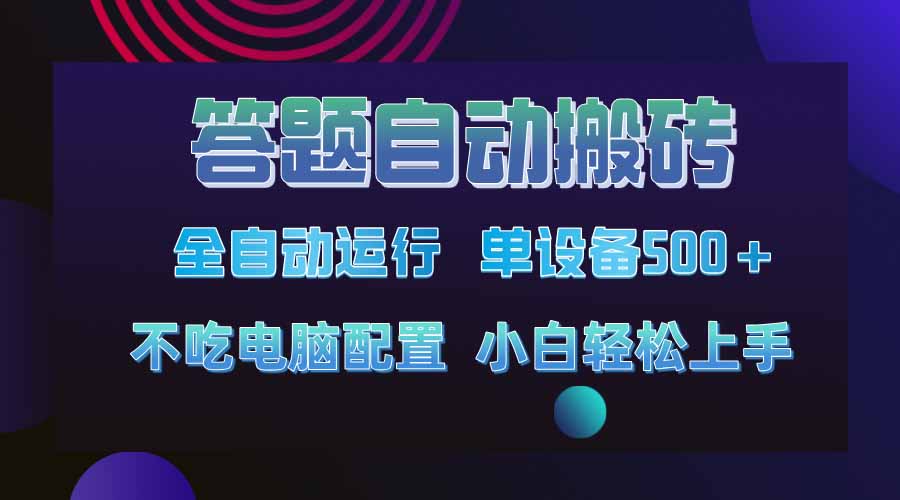 答题自动搬砖，单设备500+，今年最牛逼项目上线！！！-heixxmi